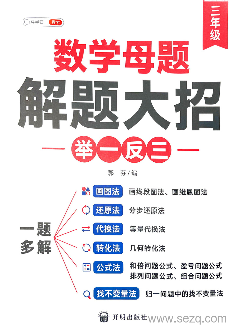 三年级数学母题解题大招举一反三 - 文档资源第1张
