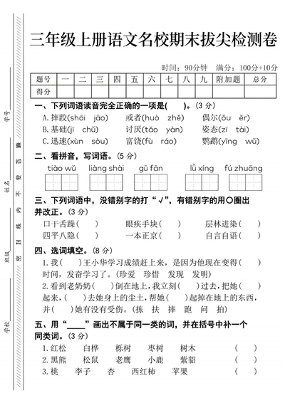 三年级上册语文期末拔尖检测卷四套(含答案)(20页) - 少儿专区