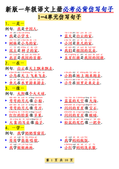 新版一年级上册语文仿写句子必考必背（含仿写练习）（10页） - 少儿专区