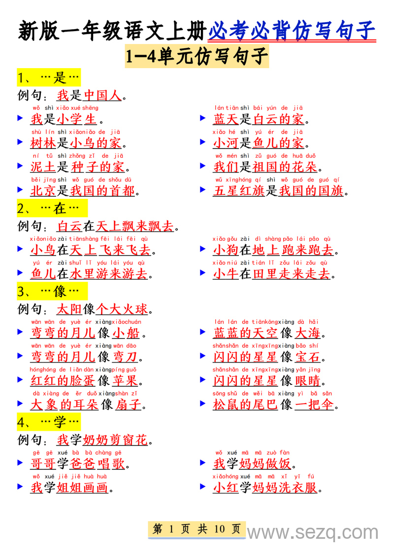 新版一年级上册语文仿写句子必考必背（含仿写练习） - 文档资源第1张
