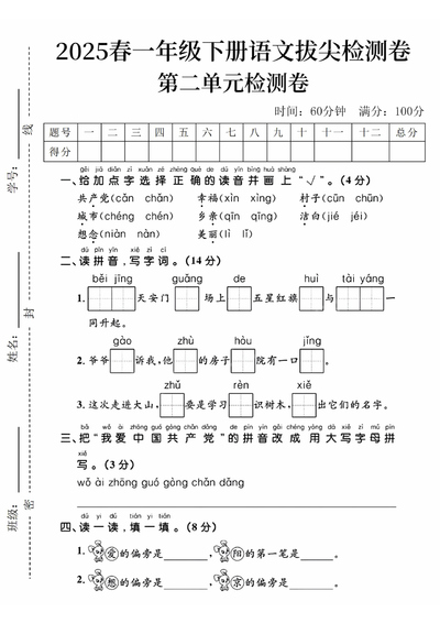 2025年春一年级下册语文第二单元拔尖检测卷（含答案）（5页） - 少儿专区