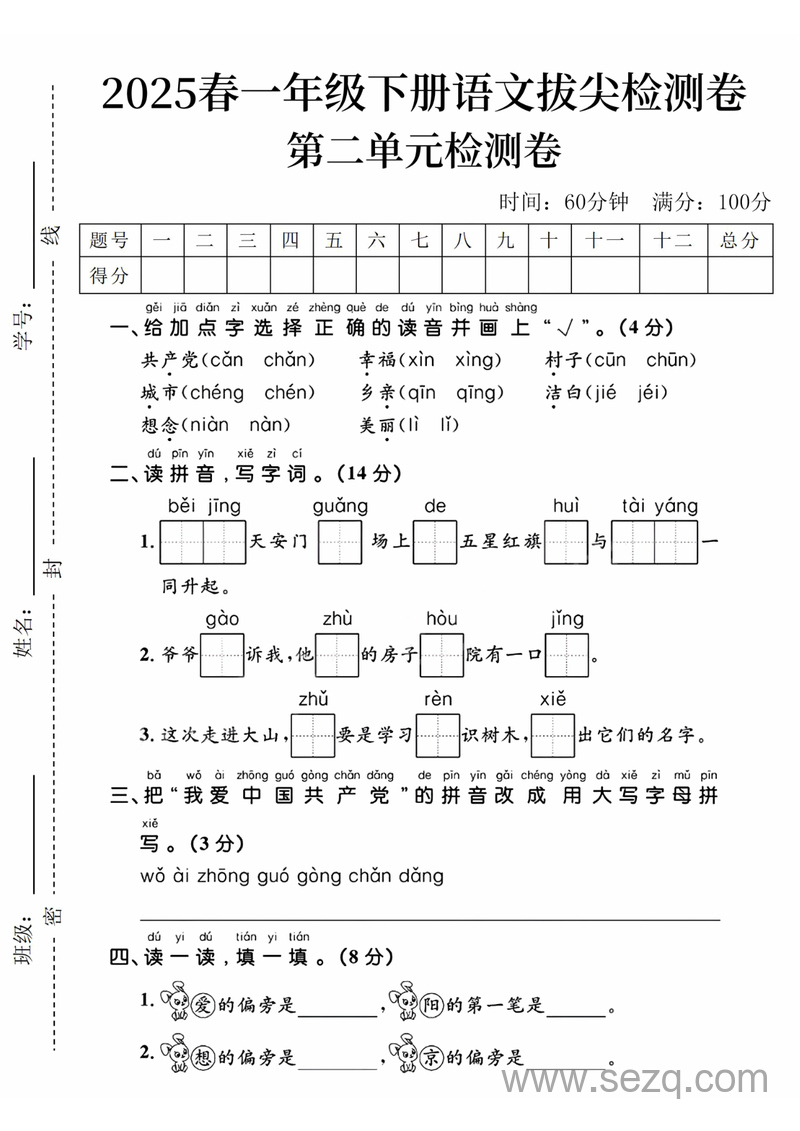 2025年春一年级下册语文第二单元拔尖检测卷（含答案） - 文档资源第1张