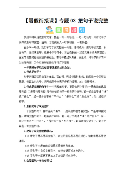 2024年一升二语文把句子说完整暑假衔接课（讲义和试题）（18页） - 少儿专区