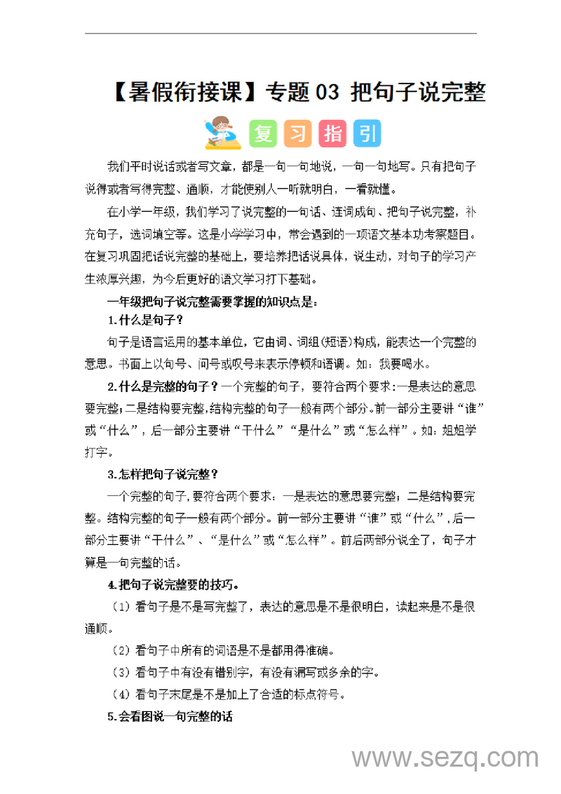 2024年一升二语文把句子说完整暑假衔接课（讲义和试题） - 文档资源第1张