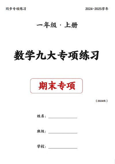 2024年一年级上册数学九大专项练习期末复习（75页） - 少儿专区