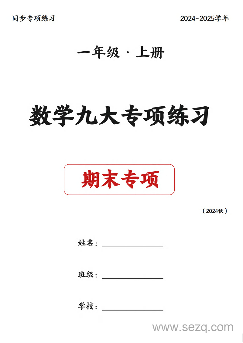 2024年一年级上册数学九大专项练习期末复习 - 文档资源第1张