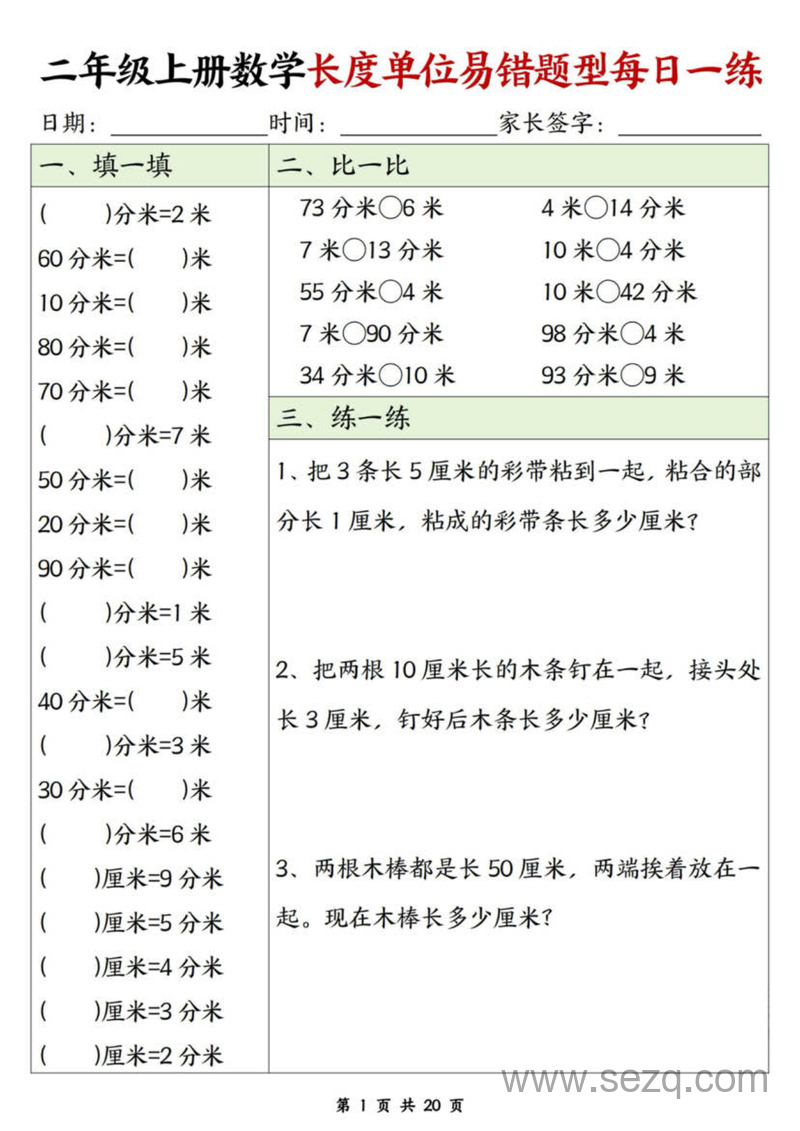 二年级上册数学长度单位易错题每日一练（20天） - 文档资源第1张