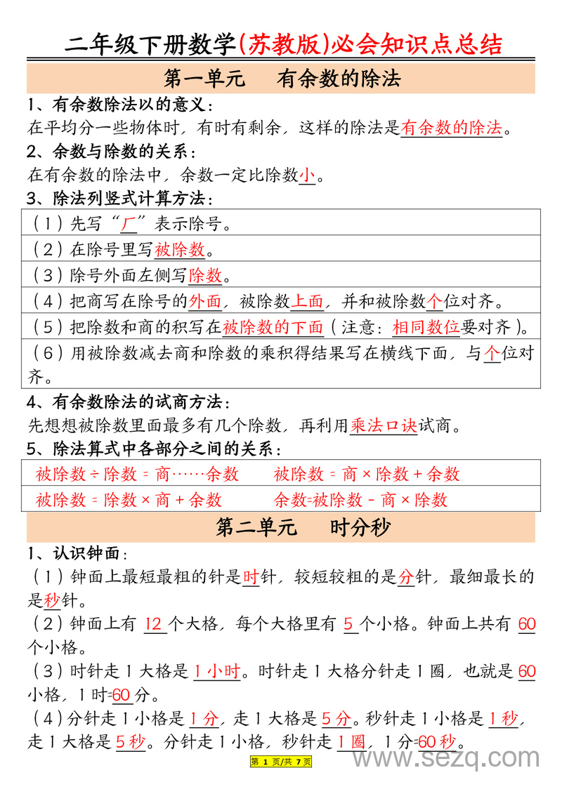 二年级下册数学必会知识点总结（苏教版） - 文档资源第1张