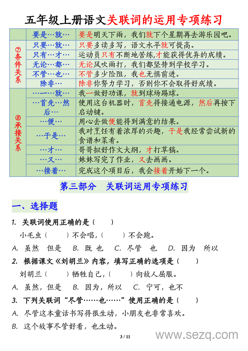 五年级上册语文关联词语运用专项练习 - 文档资源第3张