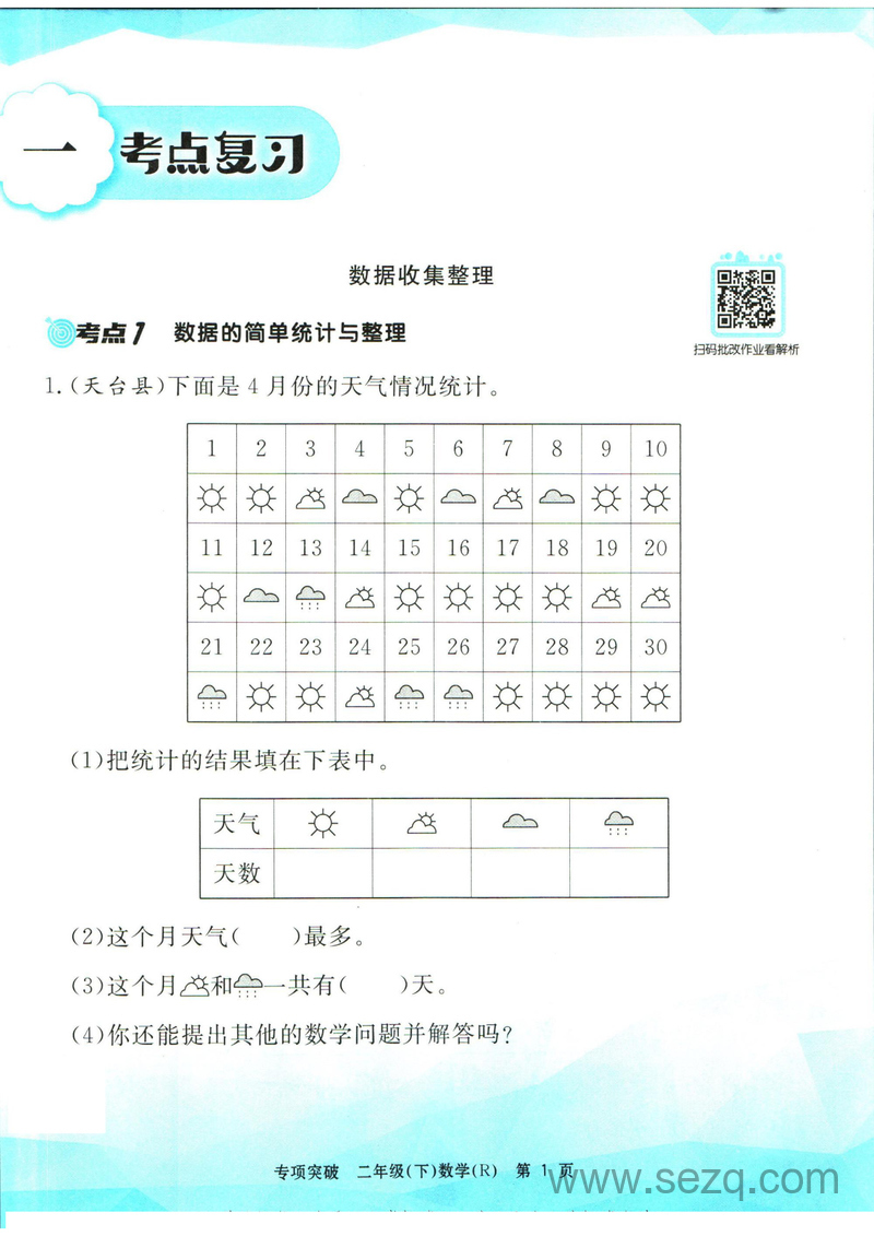 二年级下册数学专项突破（带答案） - 文档资源第2张