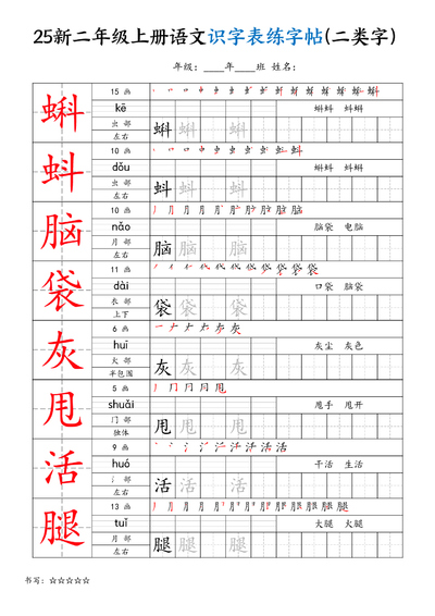 2025年新版二年级上册语文识字表练字帖（二类字）（60页） - 少儿专区