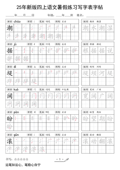 2025年新版四年级上册语文暑假练习写字表字帖（42页） - 少儿专区
