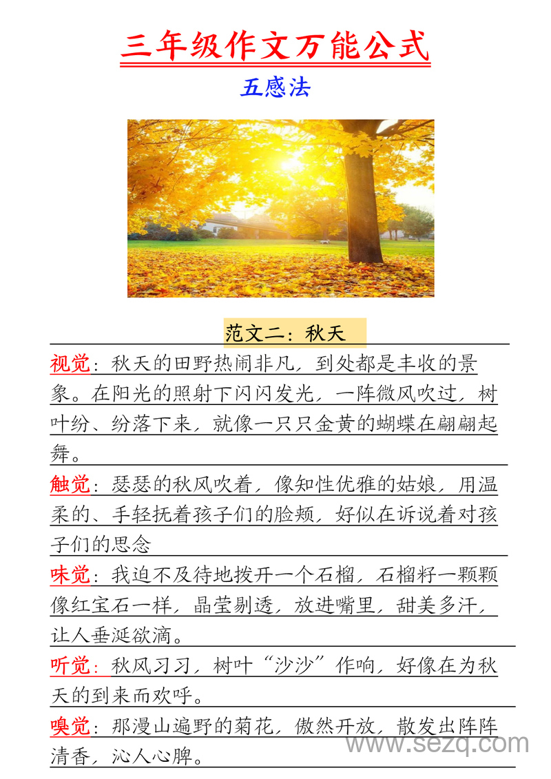 三年级上册语文五感法作文万能公式与范文合集 - 文档资源第3张