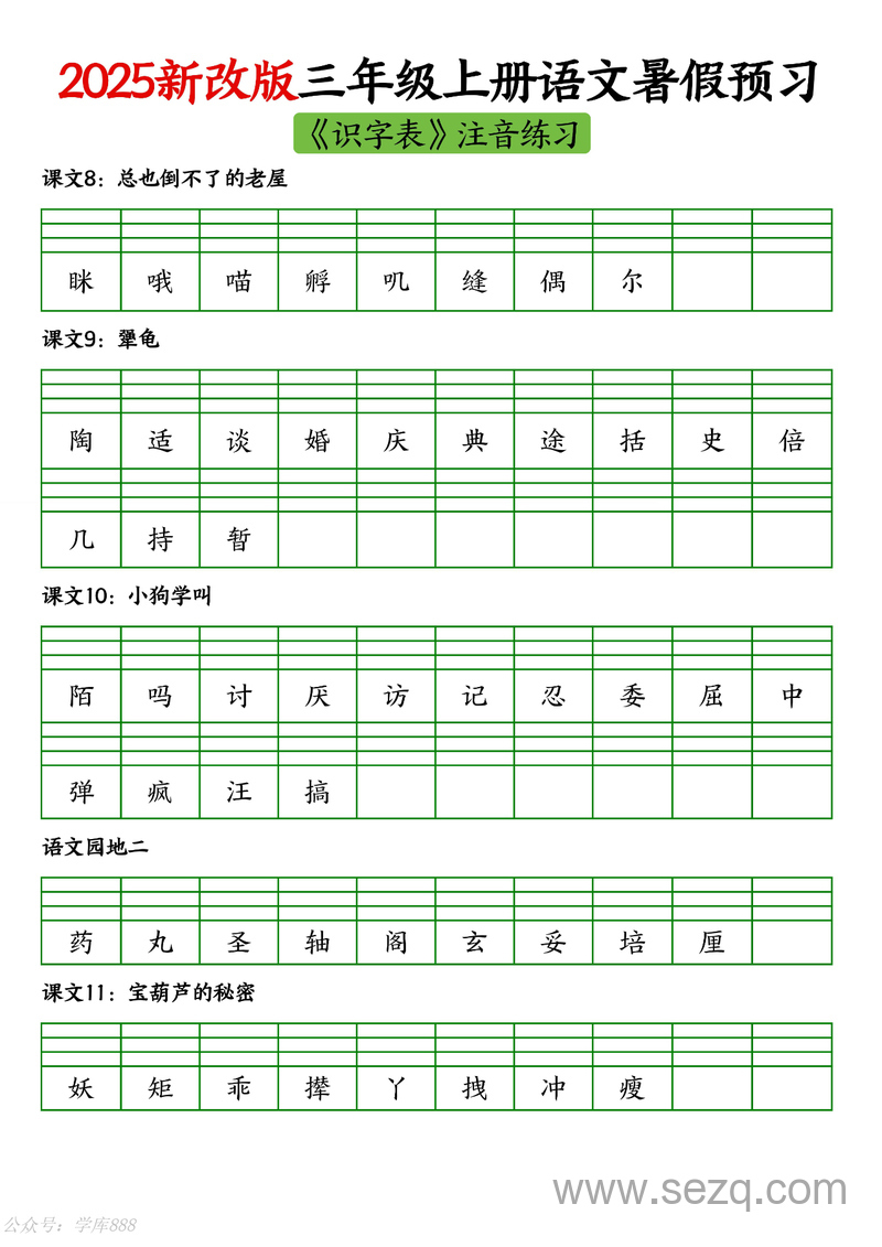 2025年新改版三年级上册语文暑假预习《识字表》生字注音练习 - 文档资源第2张