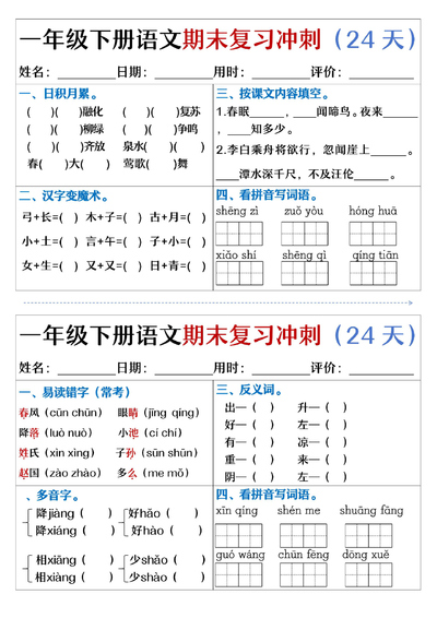 一年级下册语文期末复习冲刺24天（天天练小纸条含答案）（24页） - 少儿专区