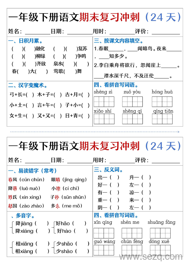 一年级下册语文期末复习冲刺24天（天天练小纸条含答案） - 文档资源第1张