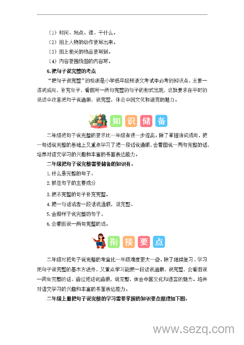 2024年一升二语文把句子说完整暑假衔接课（讲义和试题） - 文档资源第2张