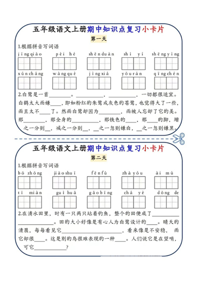 五年级上册语文期中知识点复习小卡片（4页） - 少儿专区