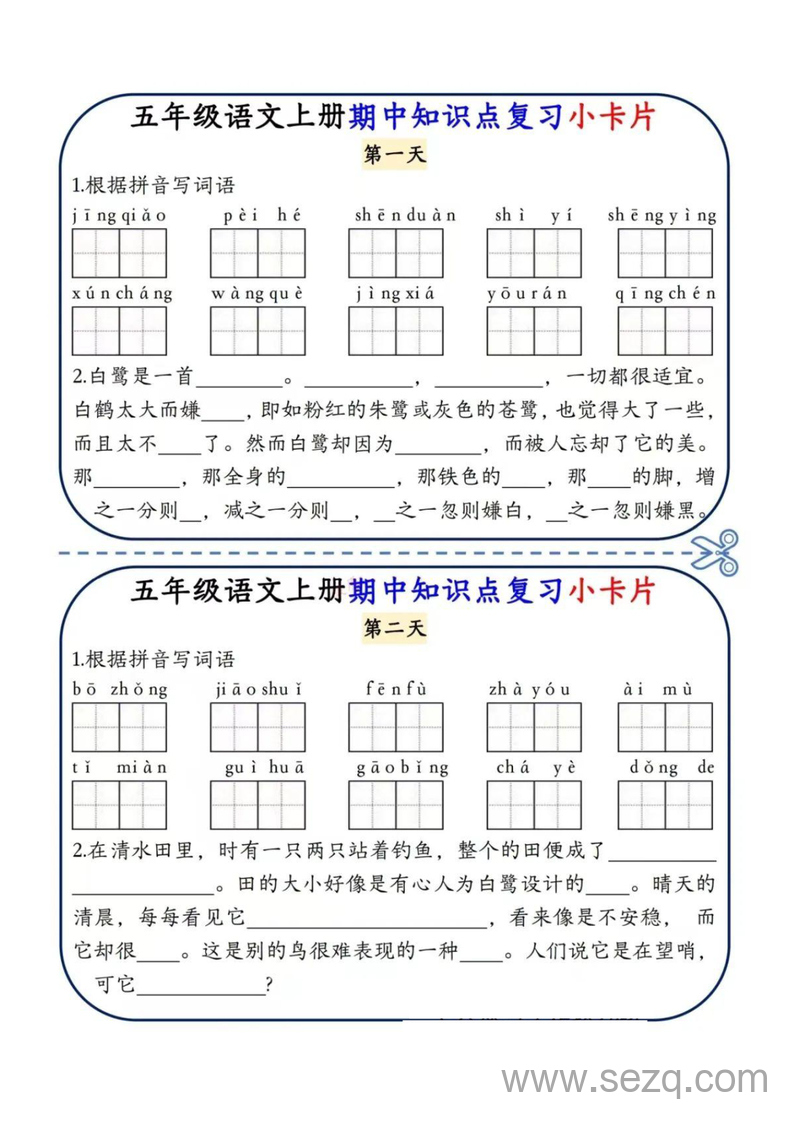 五年级上册语文期中知识点复习小卡片 - 文档资源第1张