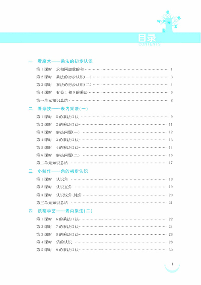 二年级上册数学课时训练（黄冈冠军课课练）（119页） - 少儿专区