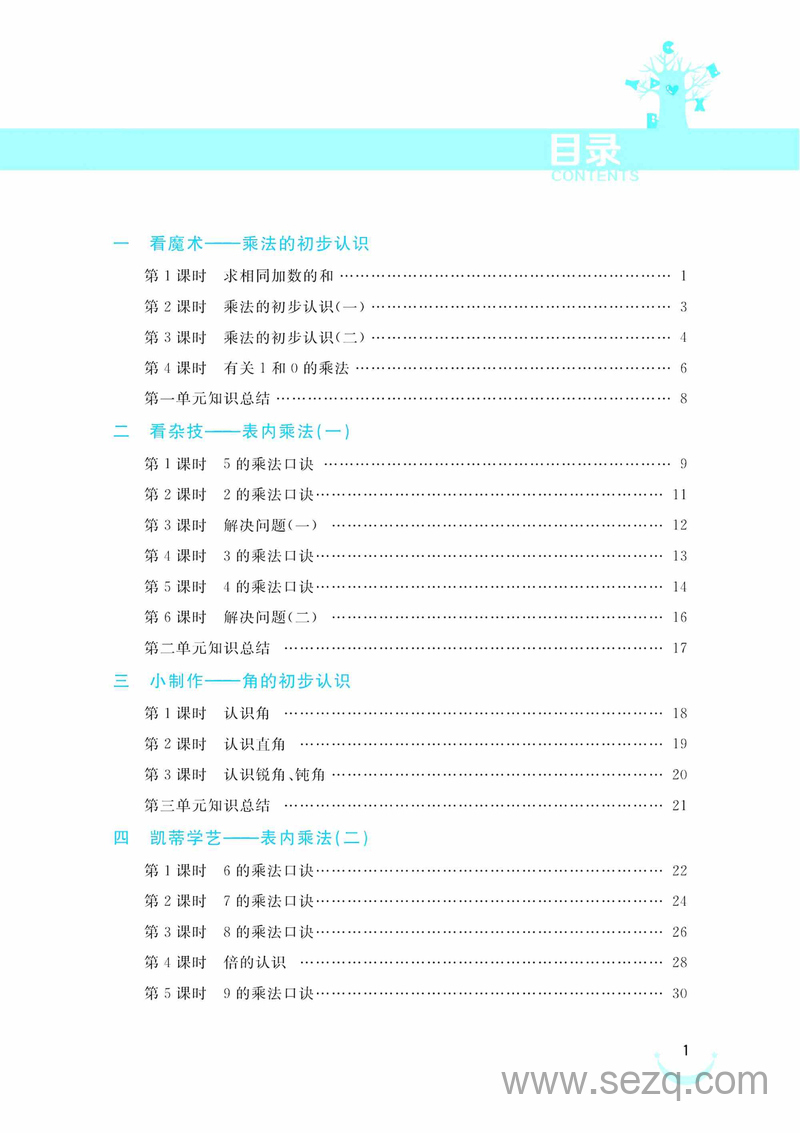 二年级上册数学课时训练（黄冈冠军课课练） - 文档资源第1张