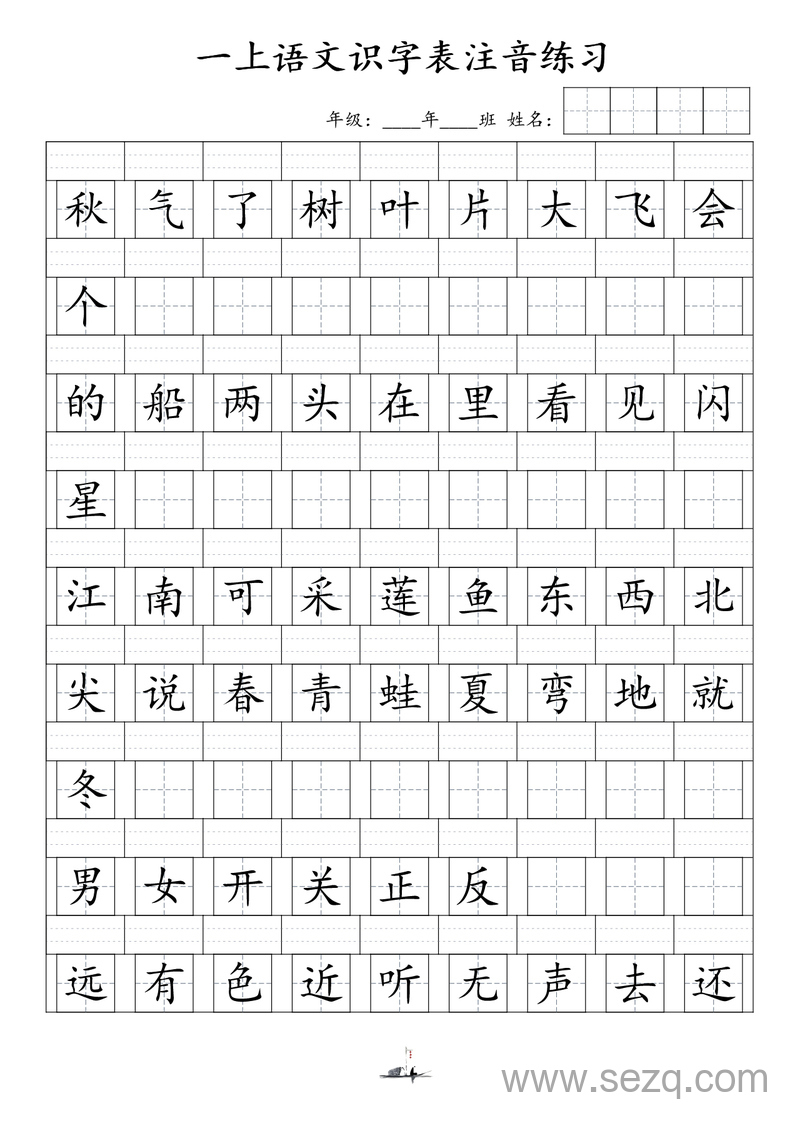 新版一年级上册语文识字表注音练习 - 文档资源第3张