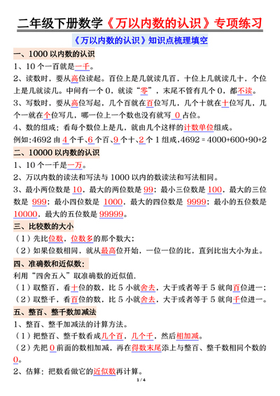 二年级下册数学万以内数的认识知识点梳理填空+易错专项练习（含答案）（4页） - 少儿专区