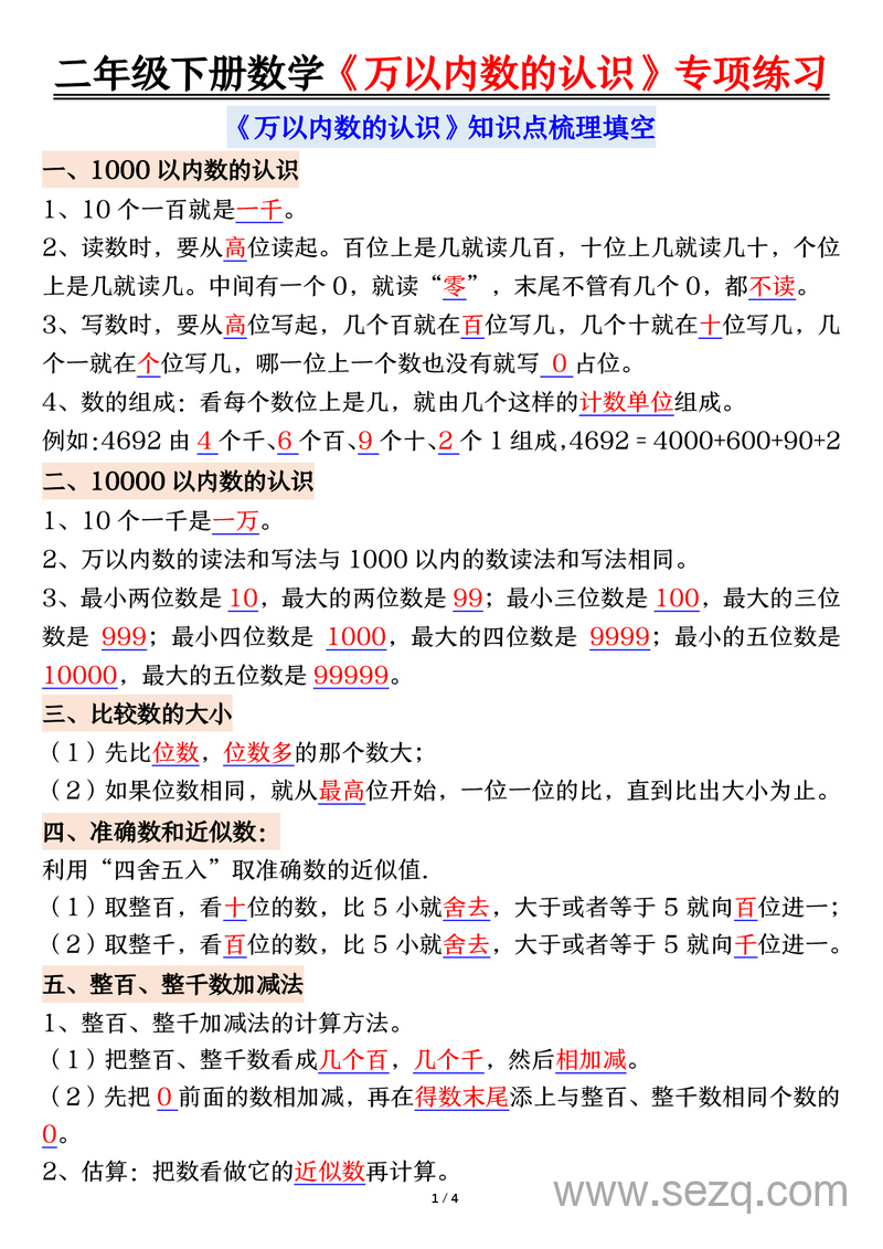二年级下册数学万以内数的认识知识点梳理填空+易错专项练习（含答案） - 文档资源第1张