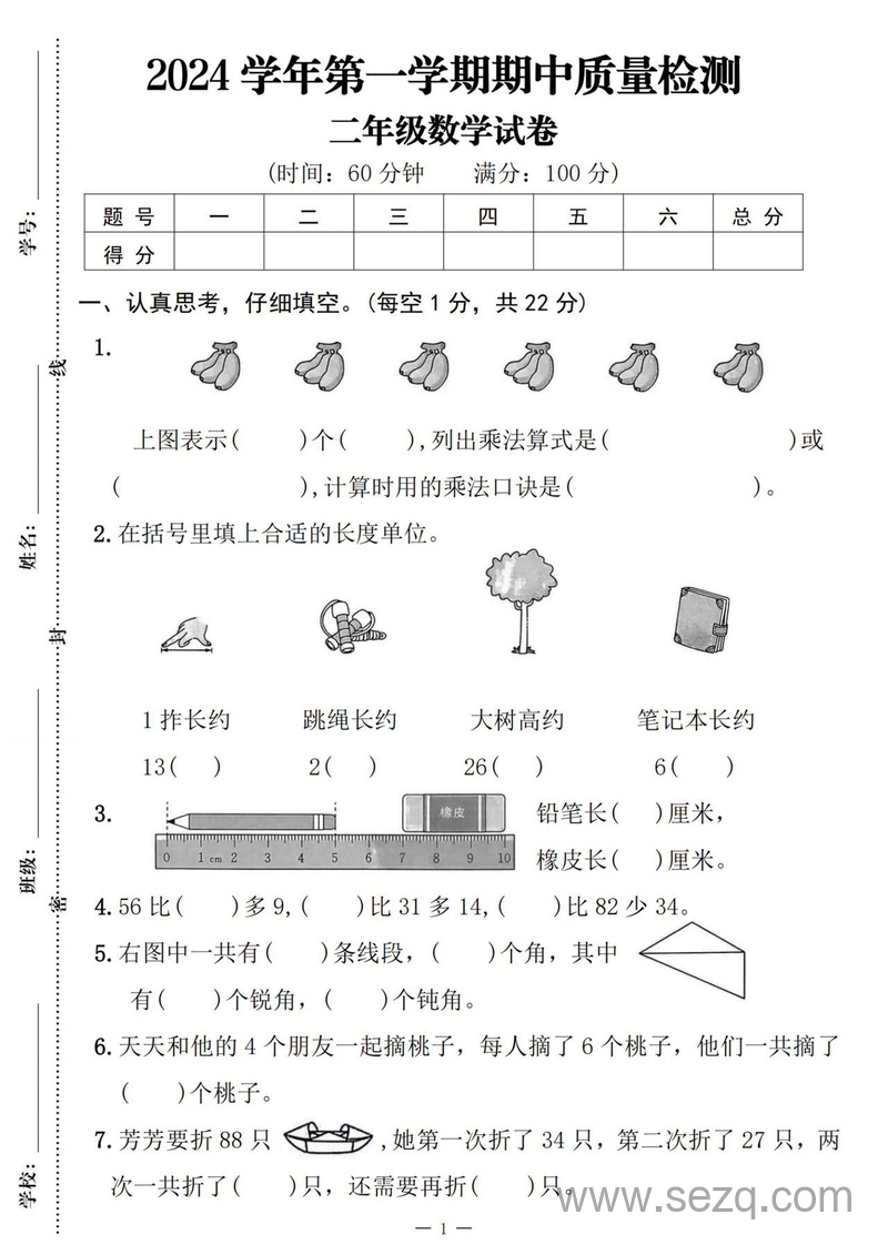 2024年二年级上册数学期中质量检测试卷（含答案） - 文档资源第1张
