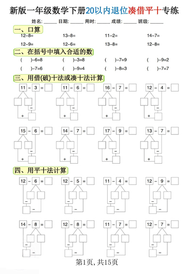 新版一年级下册数学20以内退位凑借平十专练(15页) - 少儿专区