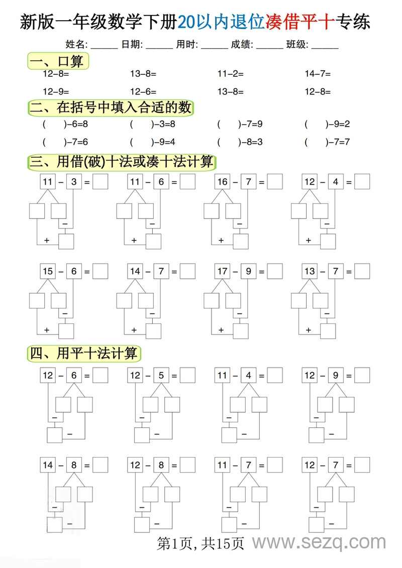 新版一年级下册数学20以内退位凑借平十专练 - 文档资源第1张
