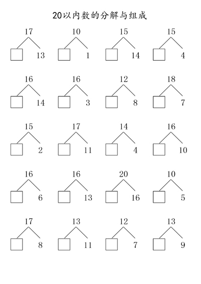 一年级上册数学20以内数的分解与组成专项练习（80页） - 少儿专区