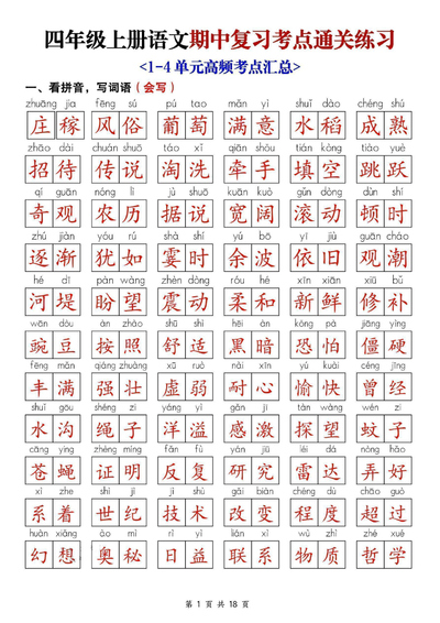 2025年新版四年级上册语文期中复习考点通关练习（含答案）（18页） - 少儿专区