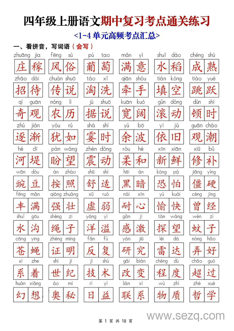 2025年新版四年级上册语文期中复习考点通关练习（含答案） - 文档资源第1张