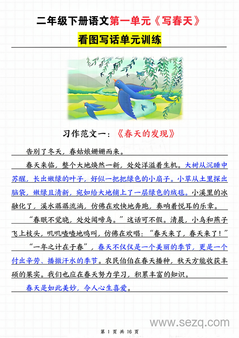 2025年新版二年级下册语文1-8单元看图写话范文梳理 - 文档资源第2张