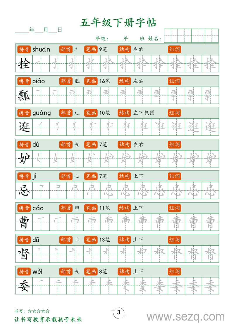 五年级下册语文笔顺练字帖 - 文档资源第3张