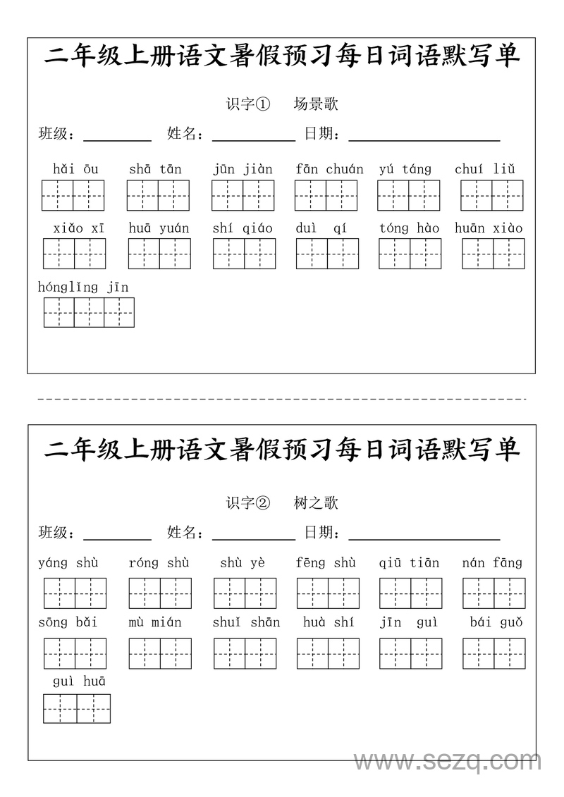 二年级上册语文暑假预习看拼音写词语（完整版） - 文档资源第3张