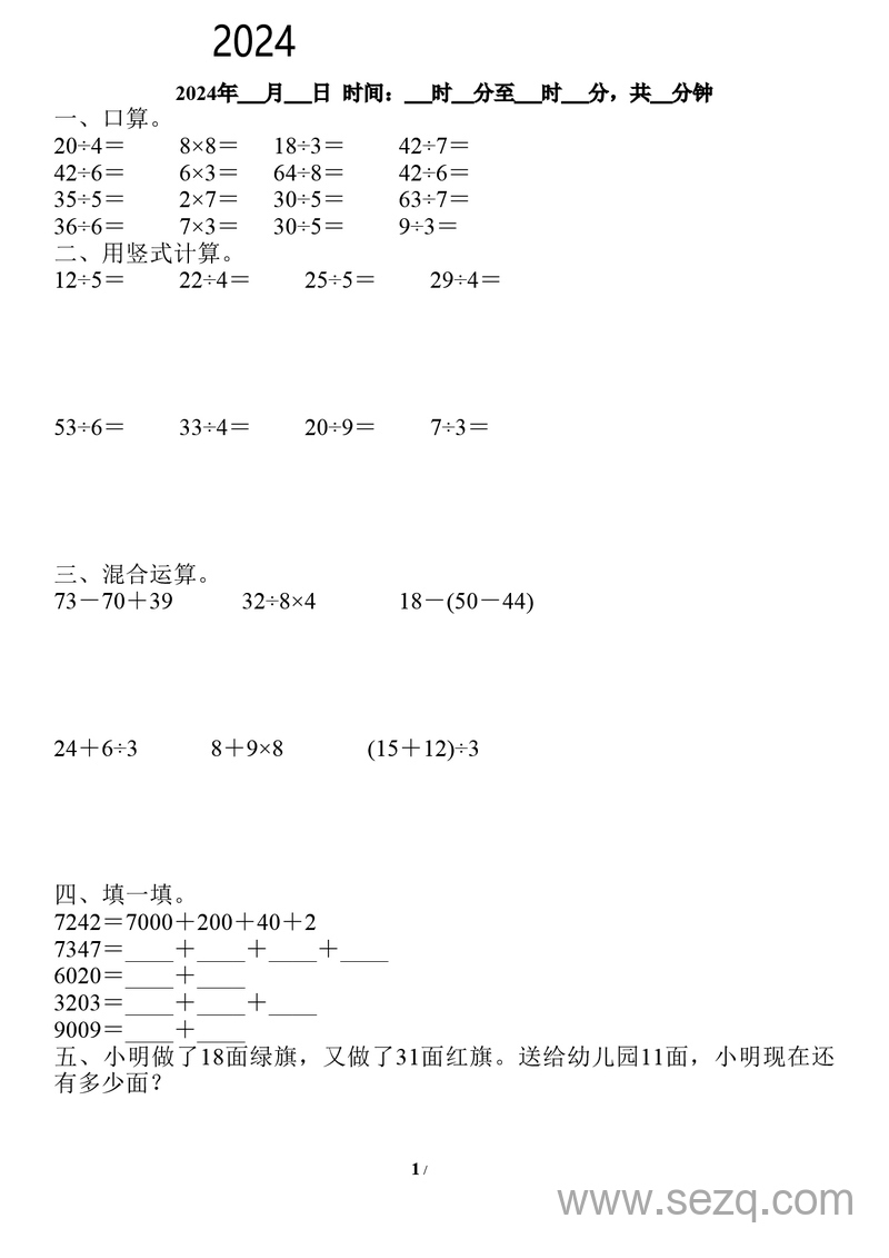 2024年二升三数学暑假作业 - 文档资源第1张