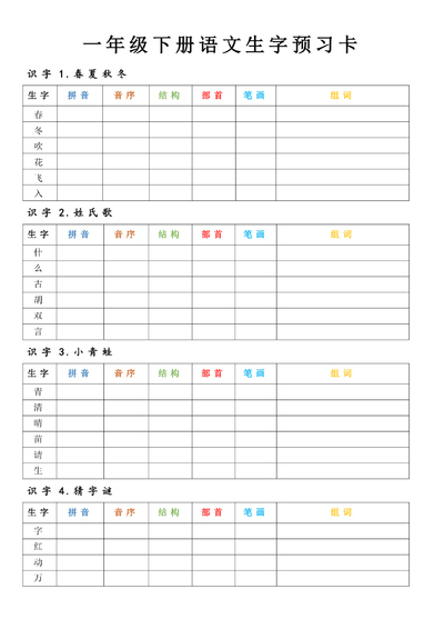 2025年新版一年级下册语文生字预习卡（新教材）（9页） - 少儿专区