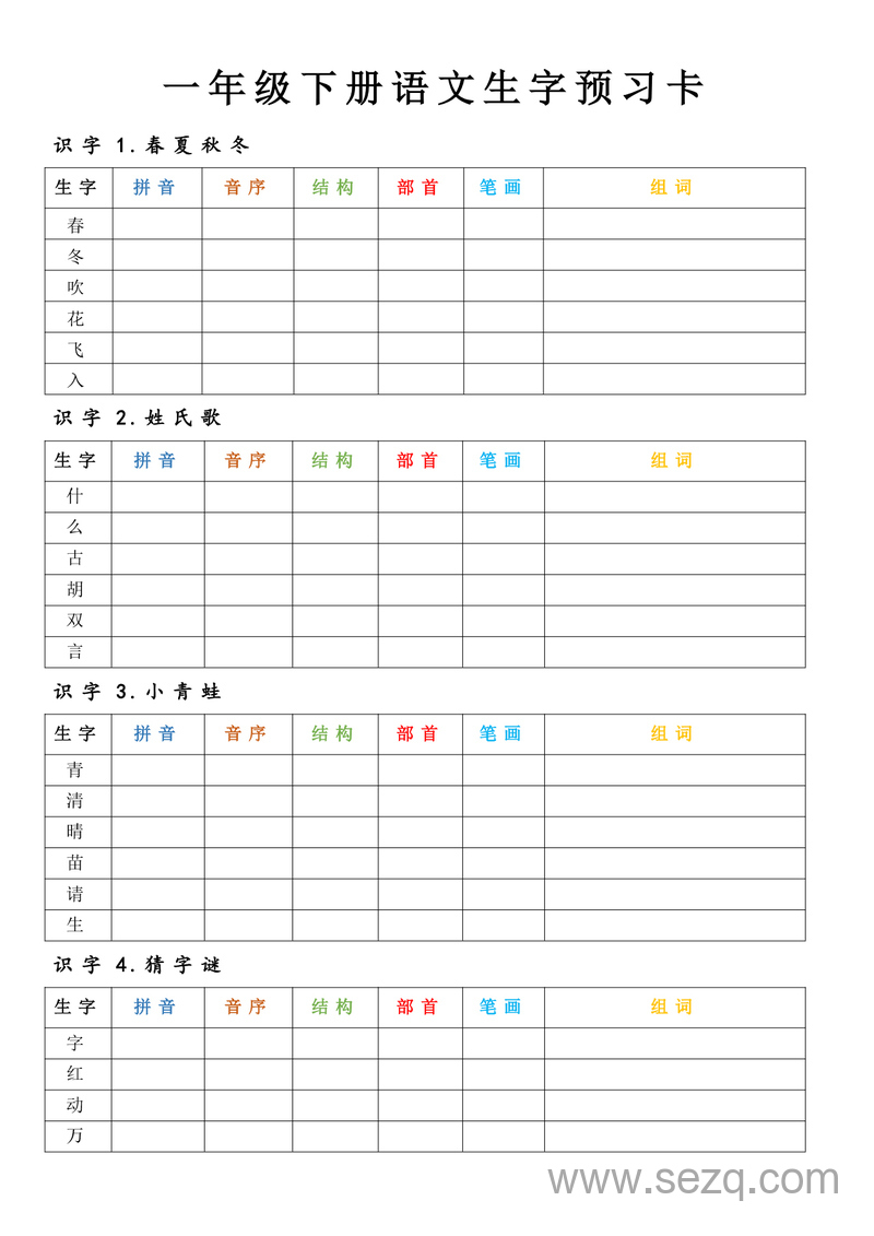 2025年新版一年级下册语文生字预习卡（新教材） - 文档资源第1张