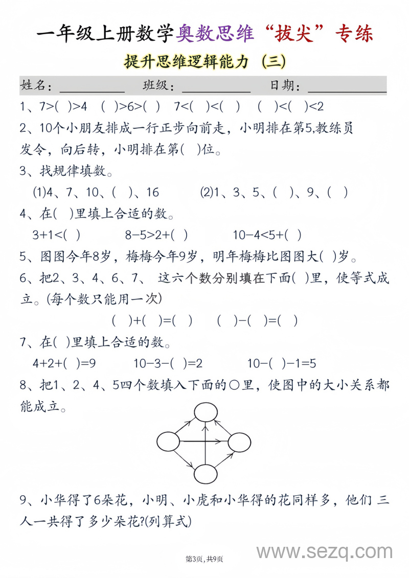 一年级上册数学奥数思维拔尖专练九套 - 文档资源第3张
