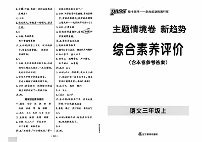 2025年秋季三年级上册语文1-8单元综合素养评价卷（主题情境+新趋势+语文要素题，含答案）（25页） - 少儿专区