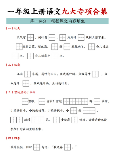 2025年一年级上册语文九大专项合集（29页） - 少儿专区