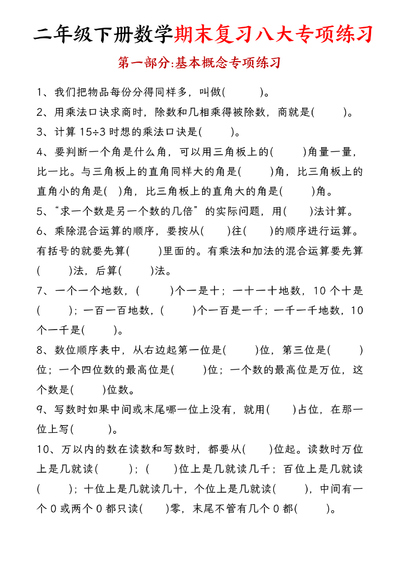 二年级下册数学期末复习八大专项练习（34页） - 少儿专区