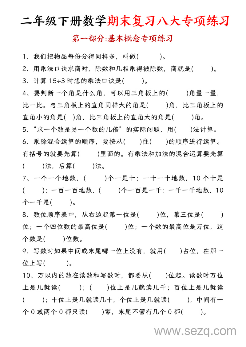 二年级下册数学期末复习八大专项练习 - 文档资源第1张