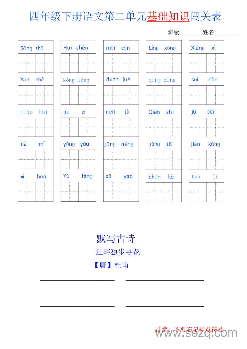 四年级下册语文单元基础知识闯关表 - 文档资源第2张