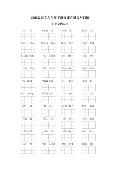 六年级下册语文每课看拼音写词语练习（含答案）（22页） - 少儿专区