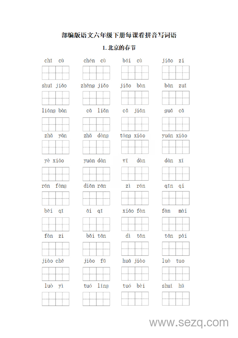 六年级下册语文每课看拼音写词语练习（含答案） - 文档资源第1张