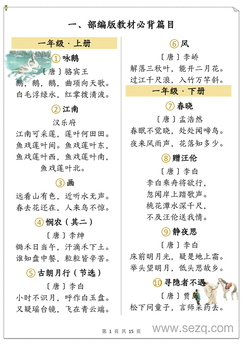 1-6年级上下册语文必背古诗合集（部编版） - 文档资源第1张
