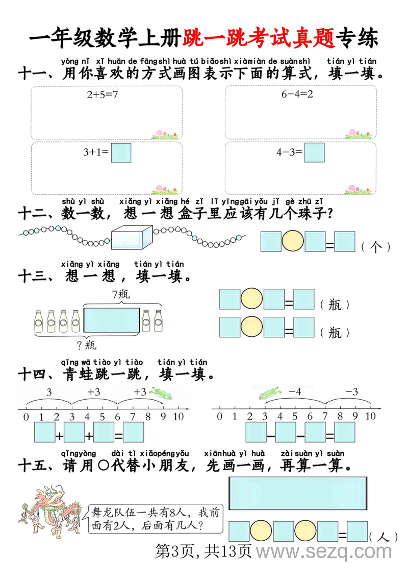 一年级上册数学跳一跳考试真题专练（含答案） - 文档资源第3张